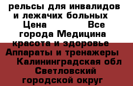 рельсы для инвалидов и лежачих больных › Цена ­ 30 000 - Все города Медицина, красота и здоровье » Аппараты и тренажеры   . Калининградская обл.,Светловский городской округ 